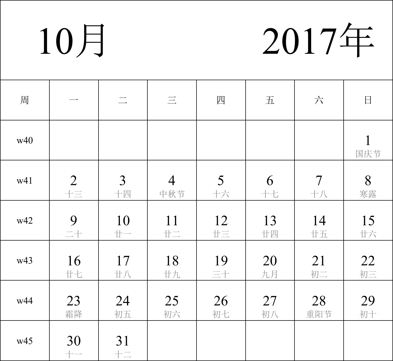 日历表2017年日历 中文版 纵向排版 周一开始 带周数 带农历 带节假日调休安排